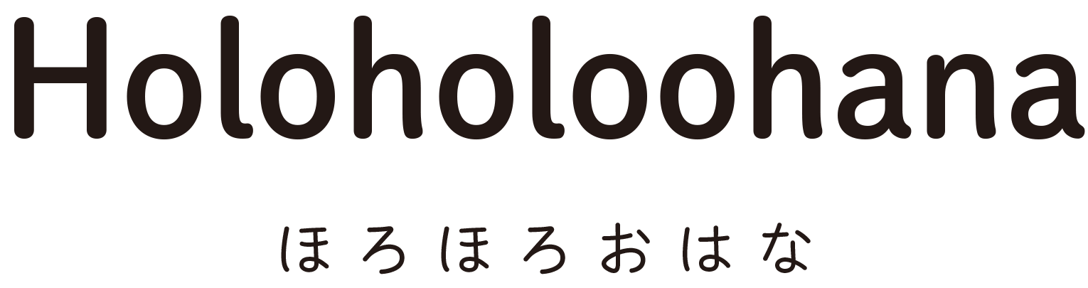 ほろほろおはな